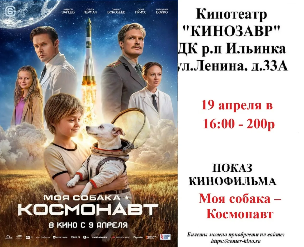 Дорогие друзья! 🎥 Приглашаем вас в кинотеатр «Кинозавр» ДК р.п. Ильинка на просмотр киноновинок. Бил
