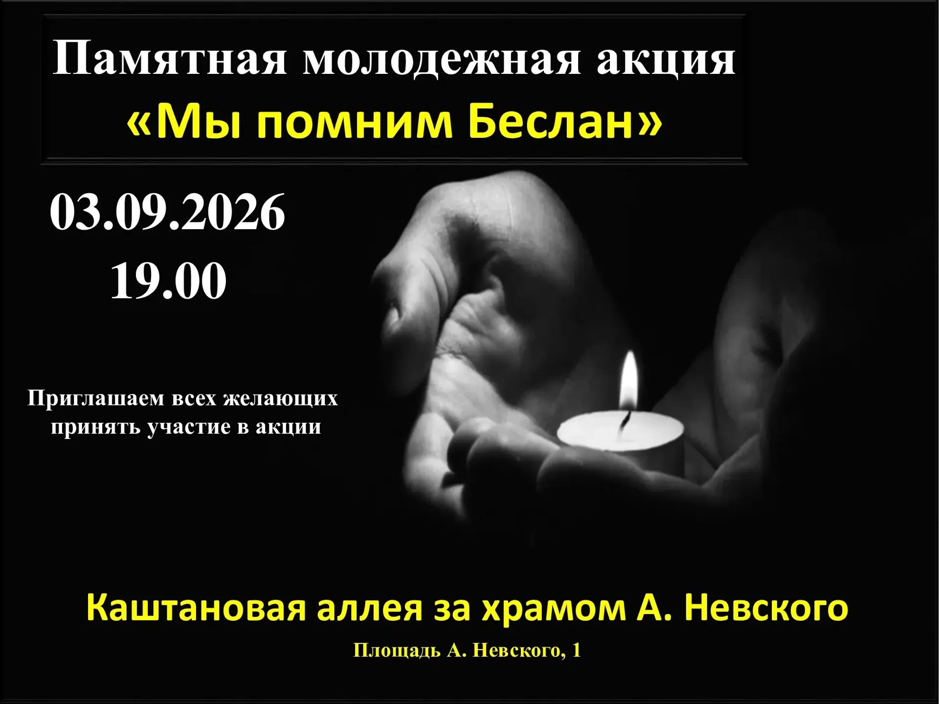 🕯3 сентября в Балашихе пройдет акция в память о погибших в результате теракта в школе ...