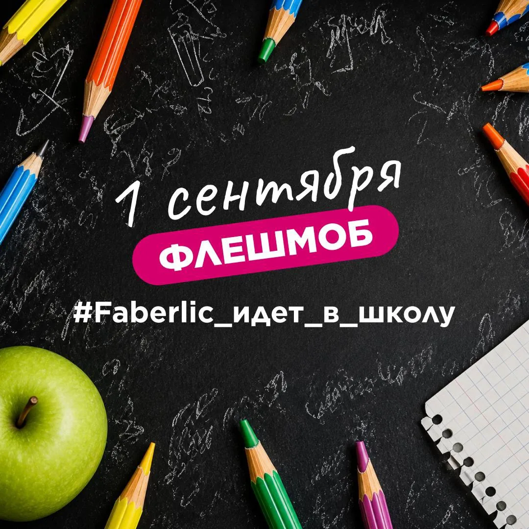💥 Объявляем флешмоб #Faberlic_идет_в_школу!