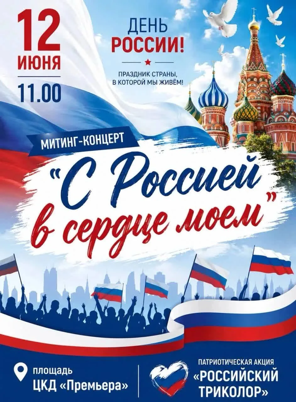 🇷🇺В Богандинском завтра отметят ДЕНЬ РОССИИ