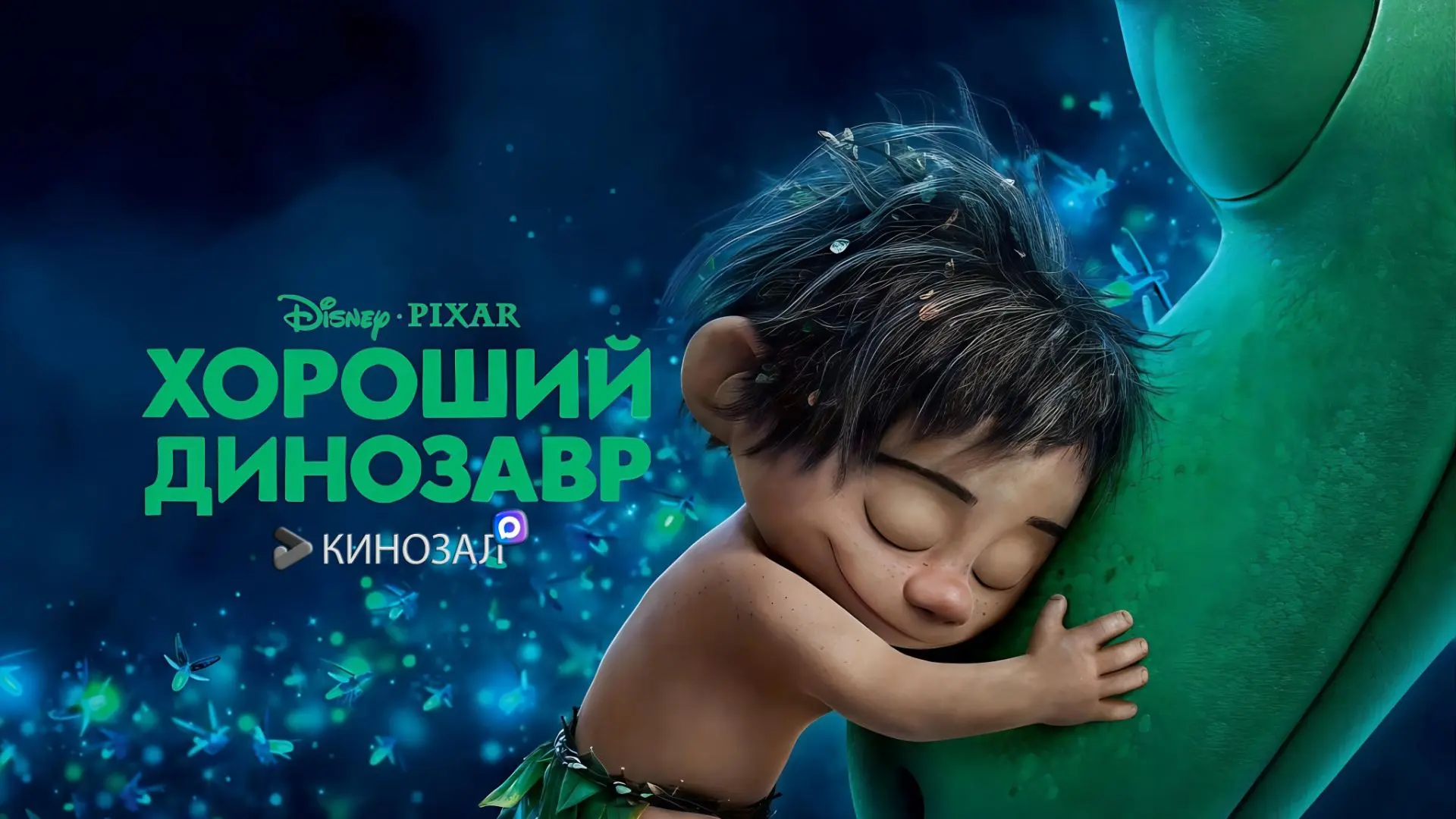 🎥 Хороший динозавр (2015) 🦕