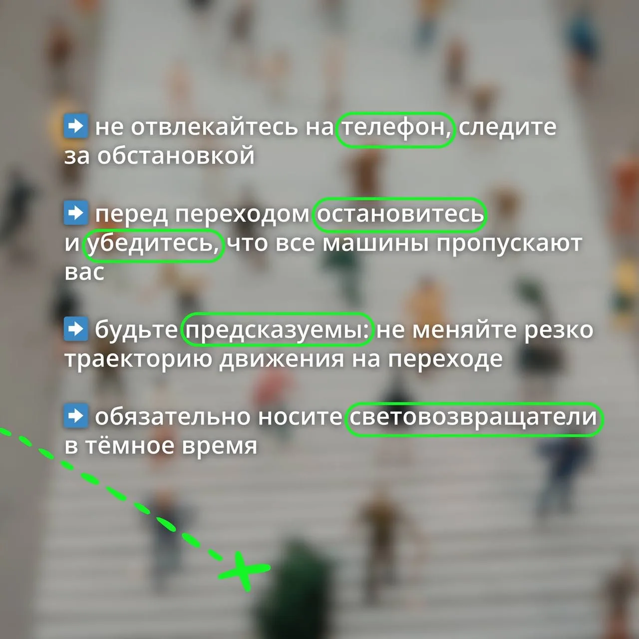 Сегодня ещё раз хотим напомнить простые, но важные правила для пешеходов.   Не переходите дорогу в н
