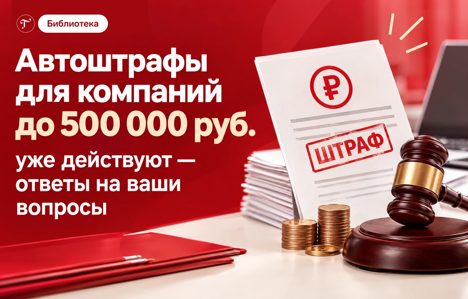 😱 Автоштрафы для компаний до 500 000 руб. уже действуют — ответы на ваши вопросы