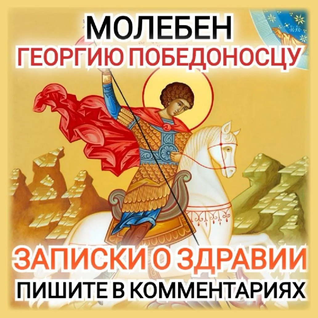 ☦️💐🕊️ МОЛЕБЕН СВЯТОМУ ГЕОРГИЮ ПОБЕДОНОСЦУ 🕊️💐☦️