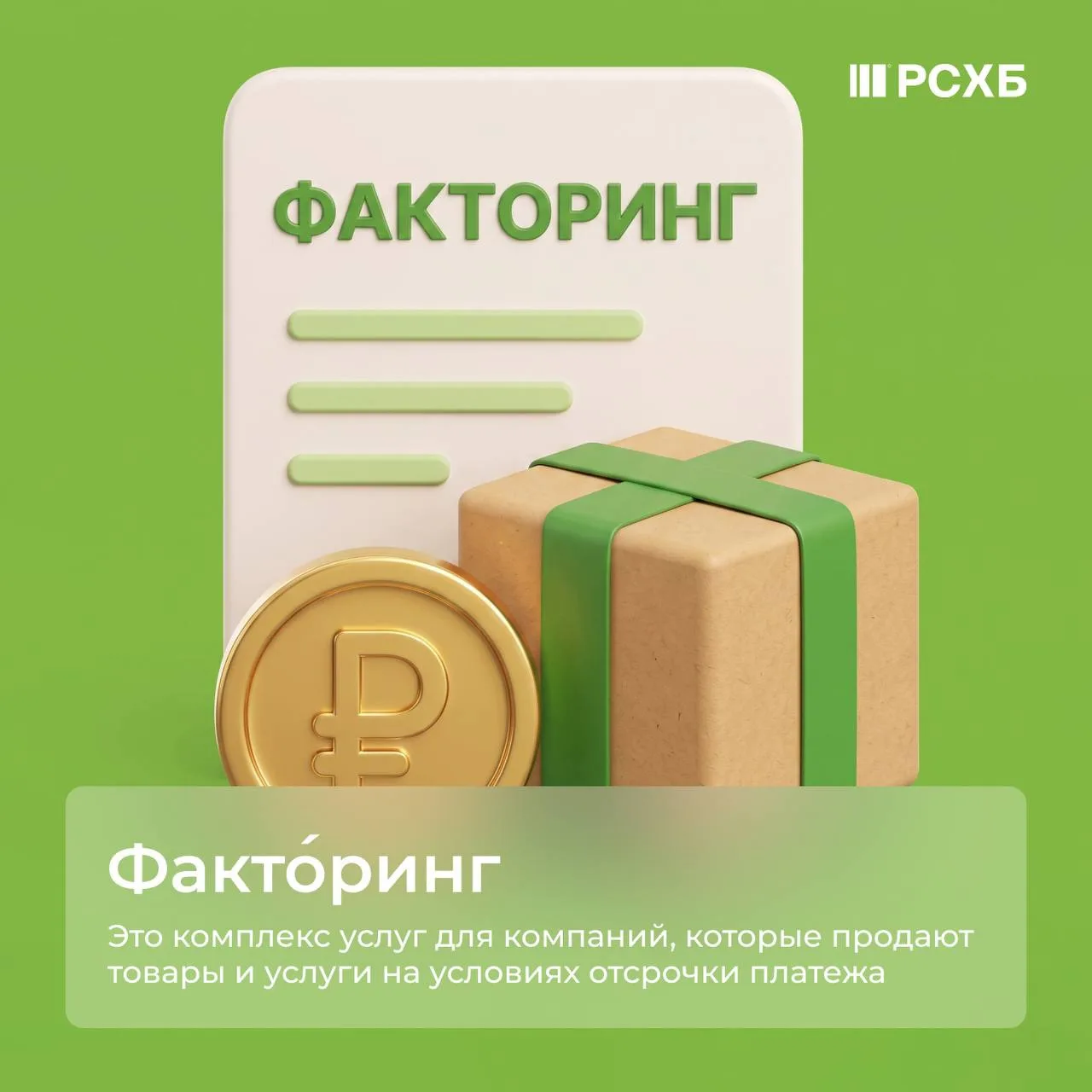 Если вы поставляете товары крупным торговым сетям, деньги за поставку можно не ждать до даты оплаты 