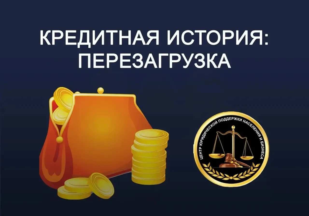 Возрождение вашей кредитной истории после процедуры банкротства!👇