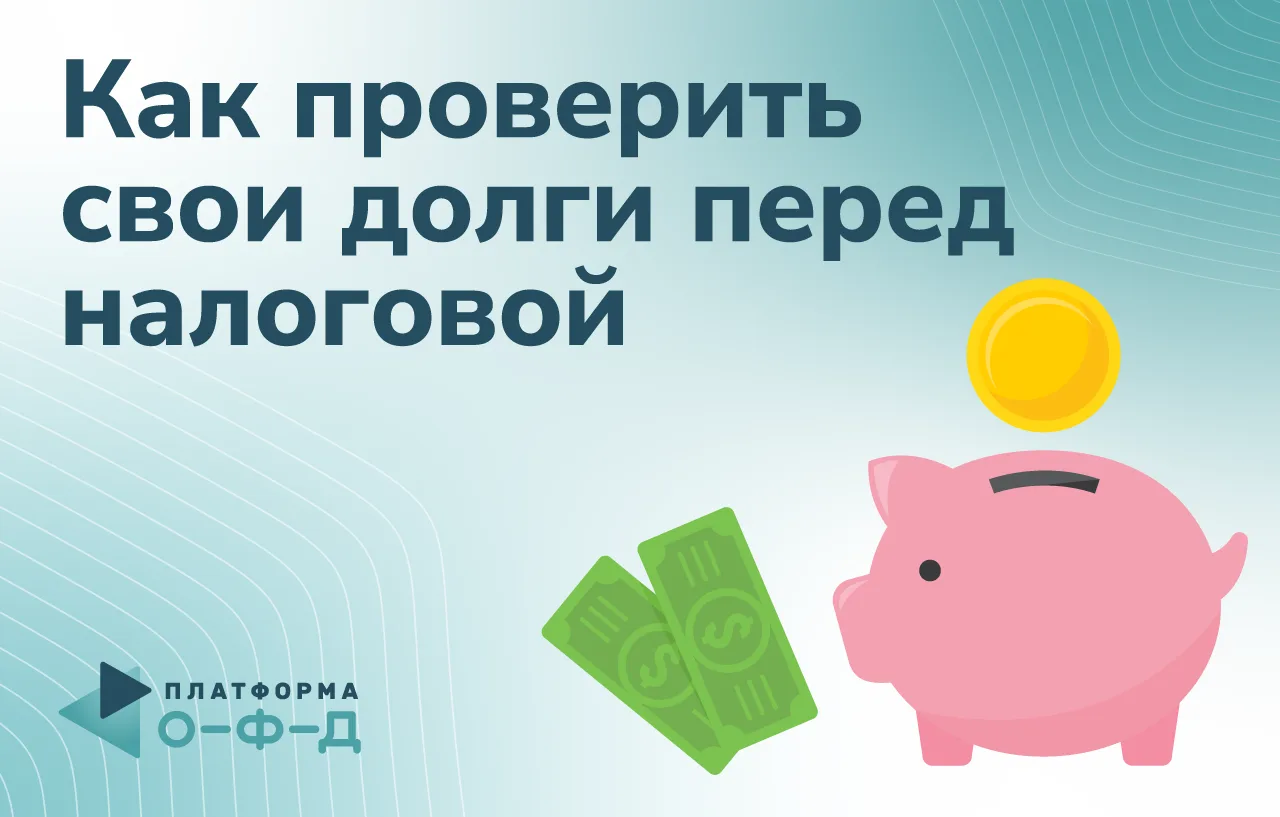 Как проверить свои долги перед налоговой