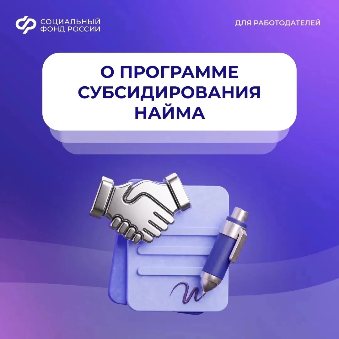 Отвечаем на вопросы о программе субсидирования найма