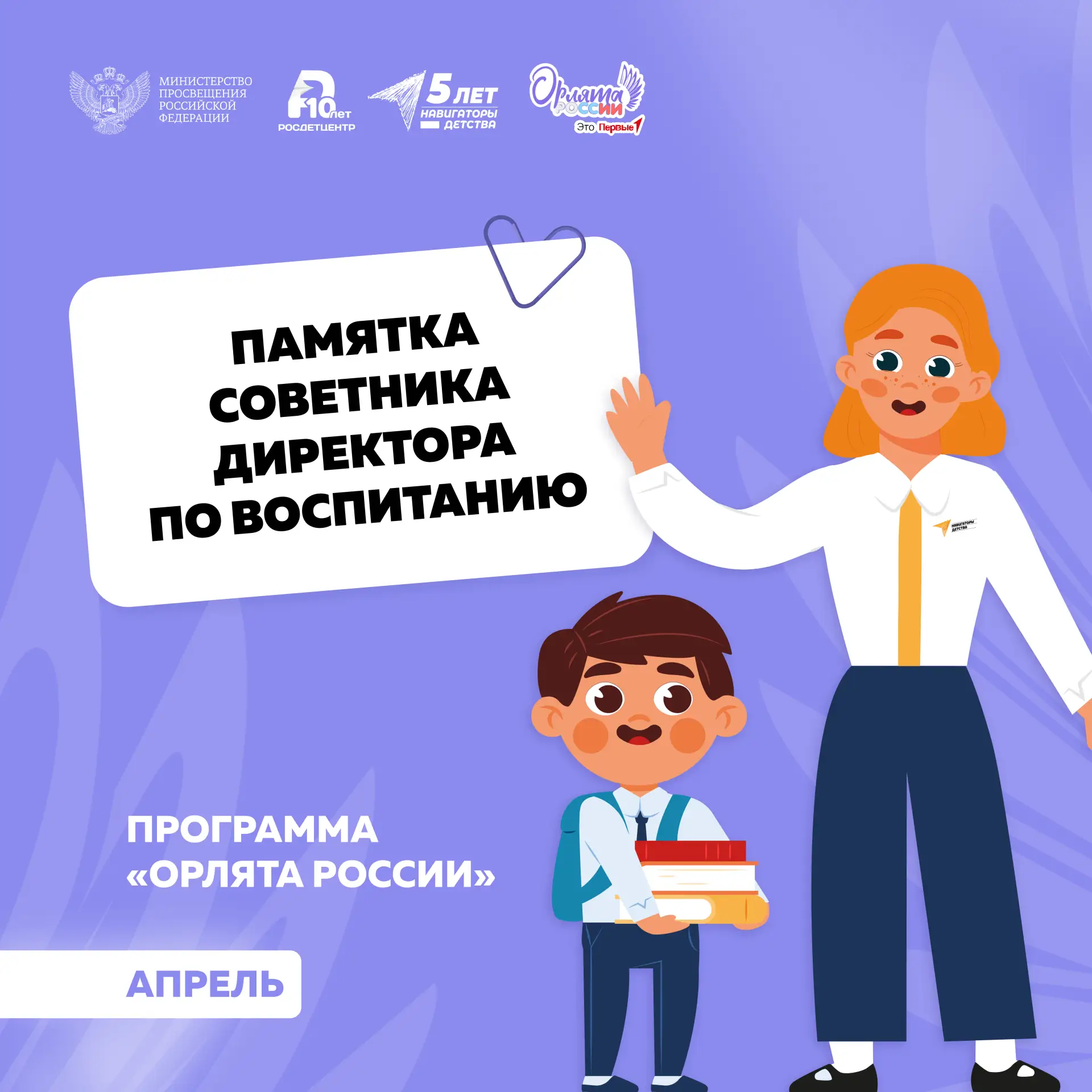 Памятка для советников директоров по воспитанию, реализующих программу «Орлята России» 🪽  Вместе с к