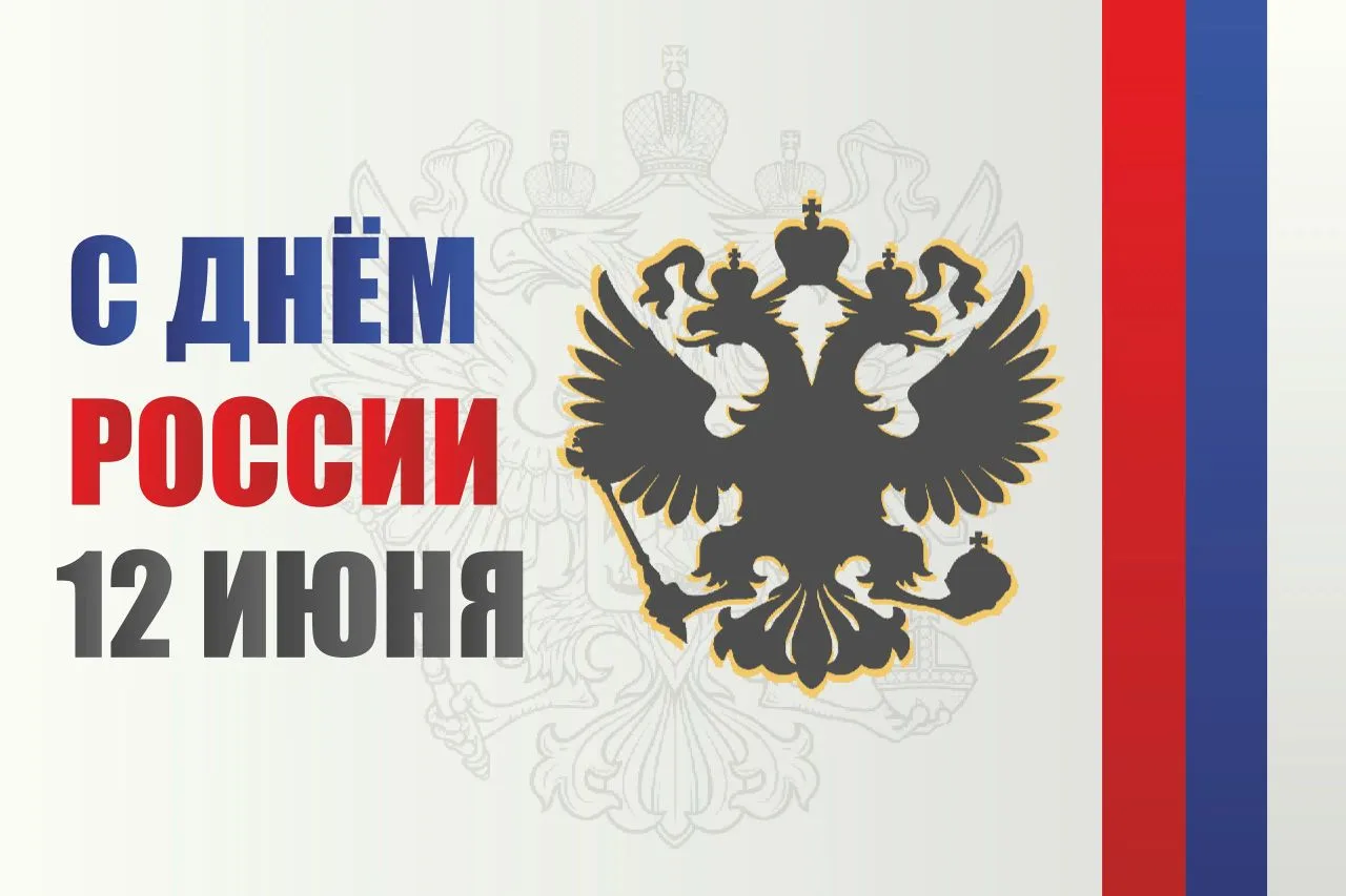 Уважаемые коллеги, дорогие студенты! 
🇷🇺Поздравляем вас с Днём России! 
 
🎆Сегодня мы отмечаем пр