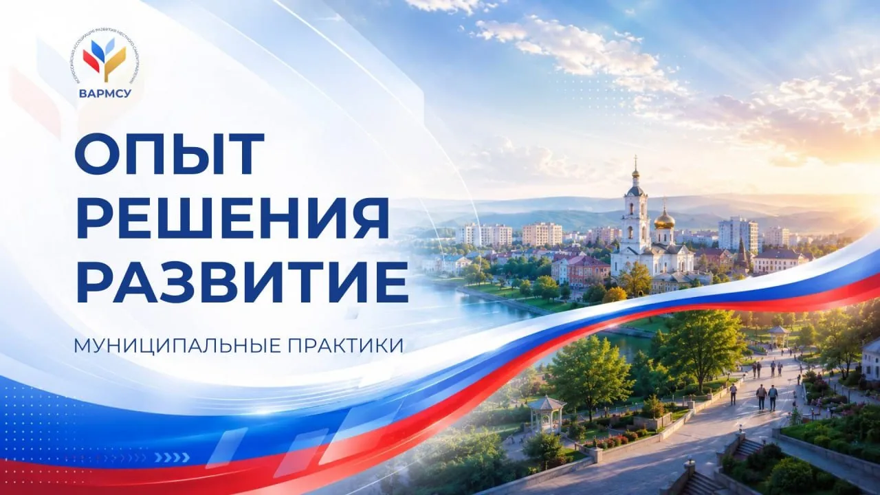 #МуниципальнаяПрактика

Как муниципалитеты добиваются реальных результатов? Какие решения работают? 