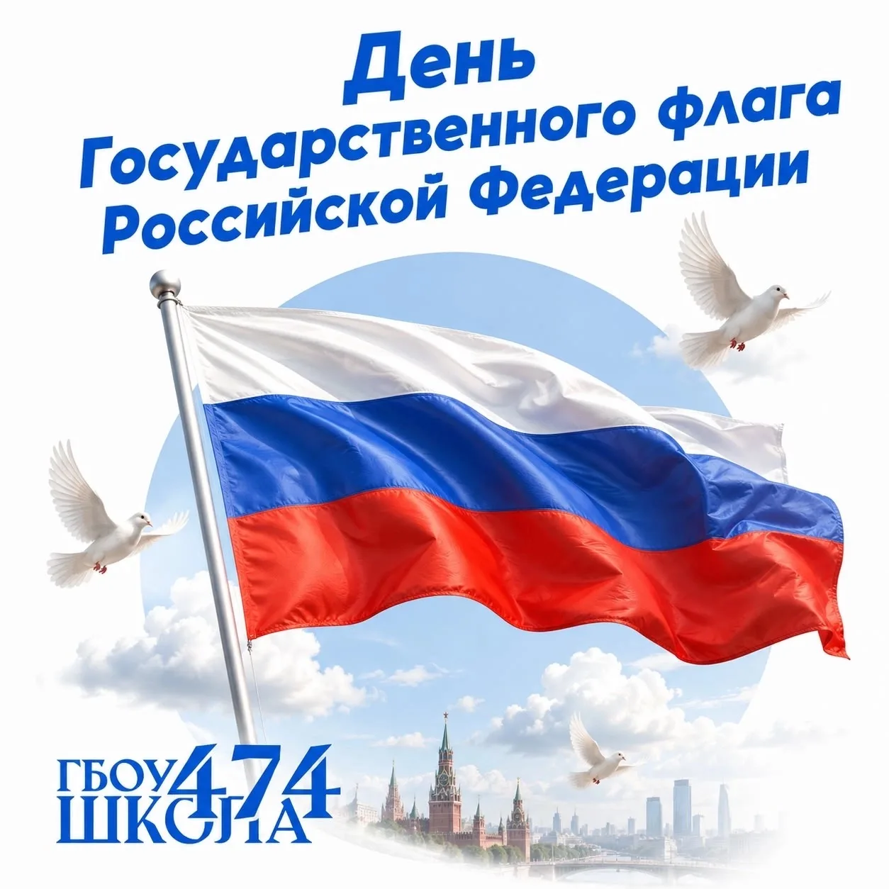 День Государственного флага Российской Федерации!🇷🇺