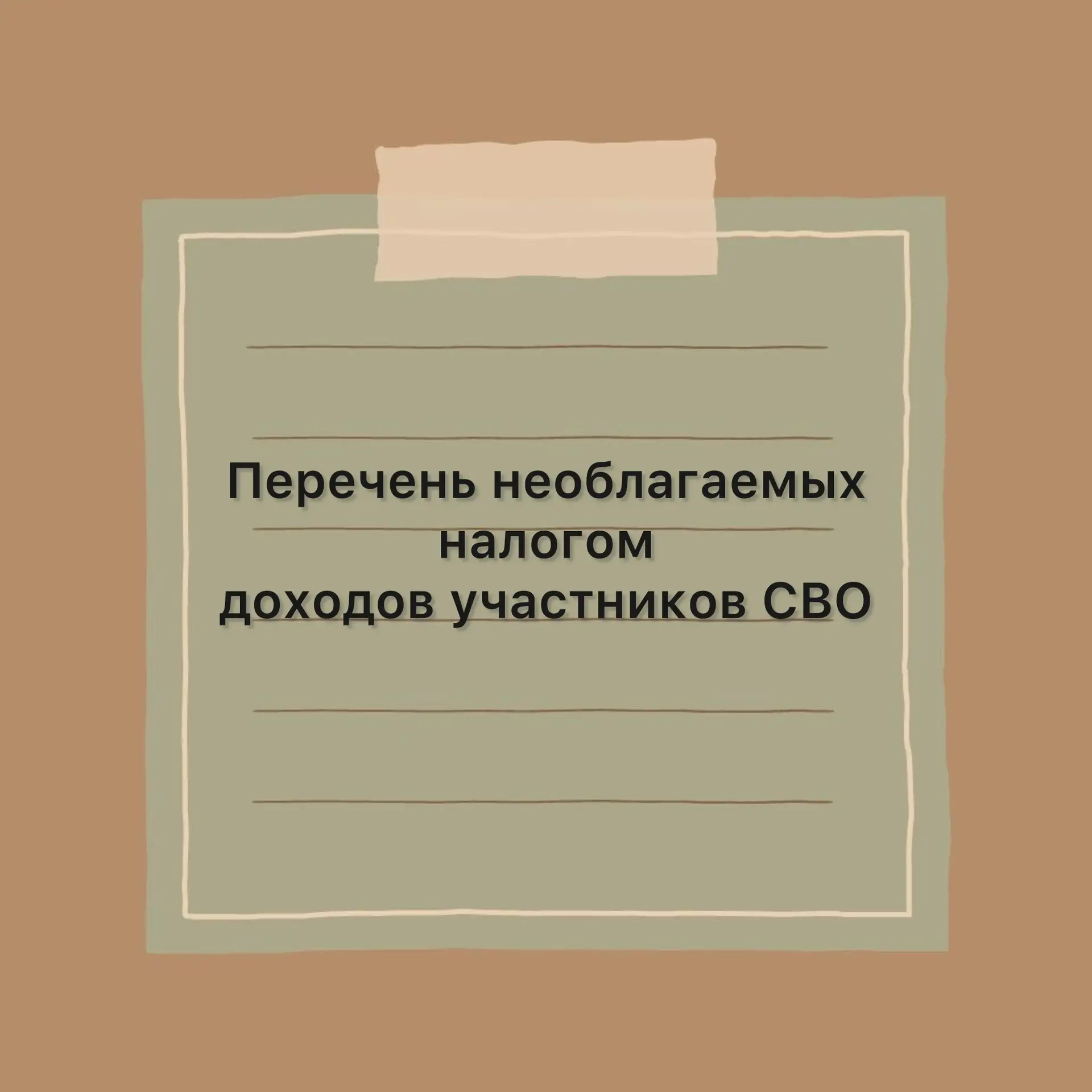 🔘 стоимость имущества, безвозмездно переданного участникам СВО и их семьям, в том числ...