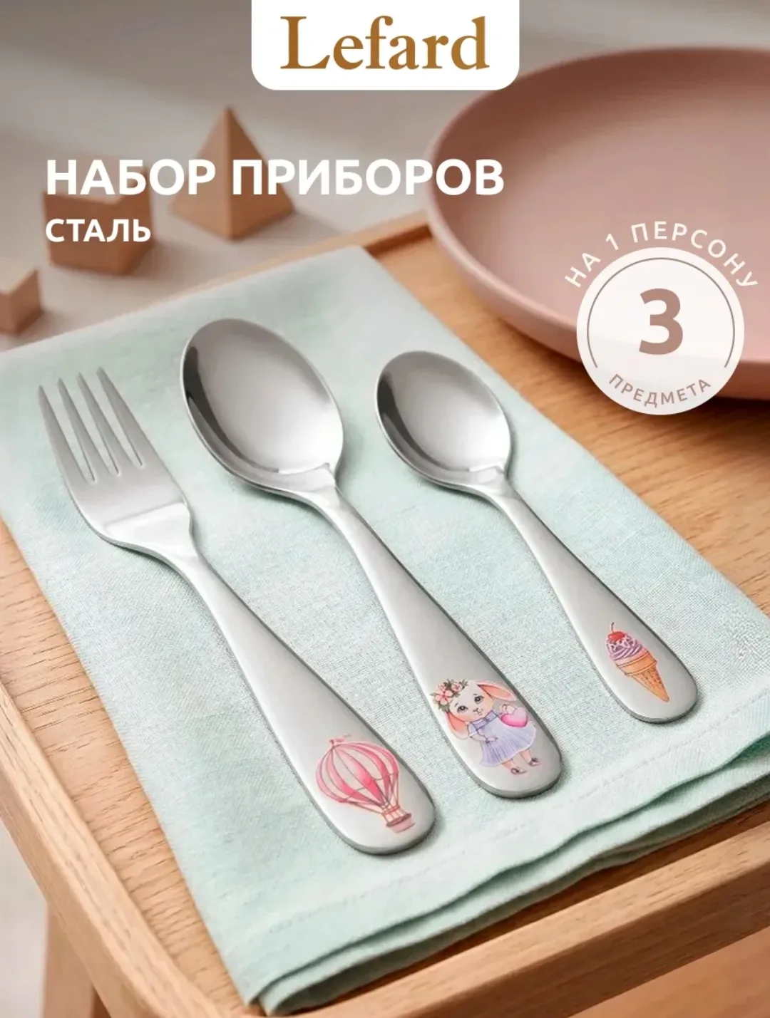 Набор детских столовых приборов 3 предмета Lefard💖💖💖