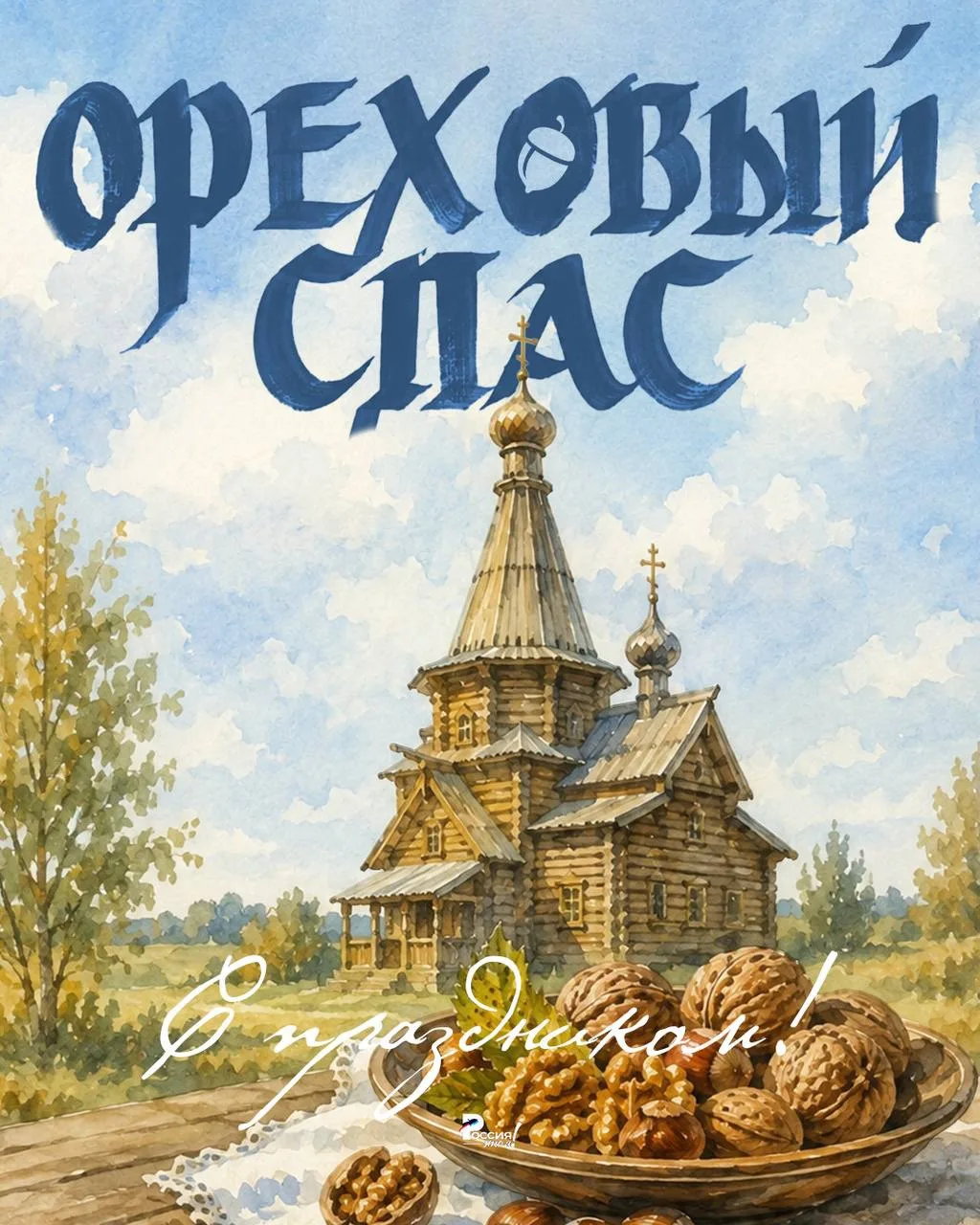 ✨Сегодня православные отмечают Ореховый Спас