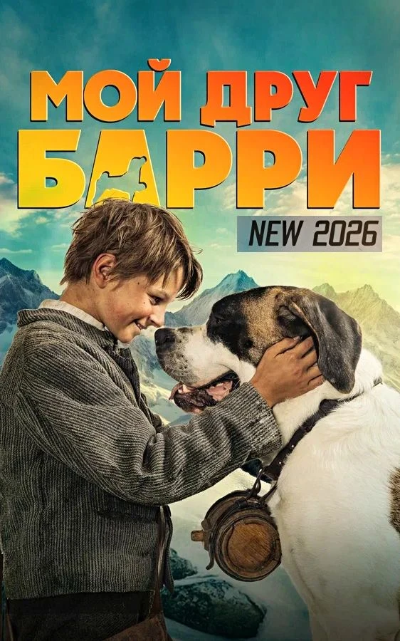 Мой друг Барри (2026)