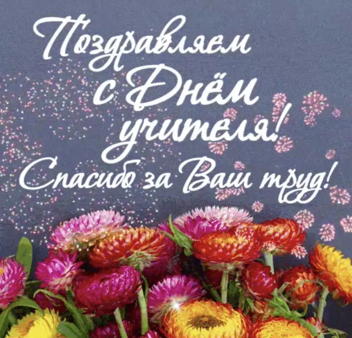 🌸С Днём учителя!