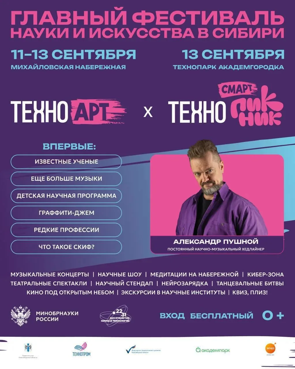 🧬 Фестиваль науки и искусства ТехноАрт + Смарт Пикник 0+