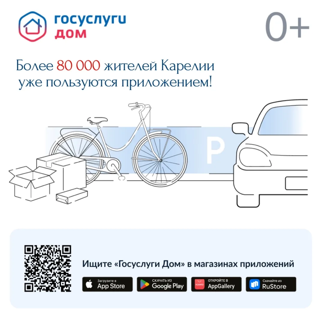 Уже более 80 тысяч жителей Карелии пользуются мобильным приложением «Госуслуги Дом»