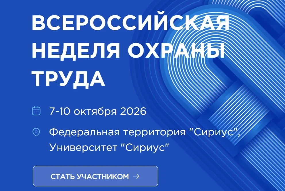 Всероссийская неделя охраны труда (ВНОТ) пройдет с 7 по 10 октября 2026 года.