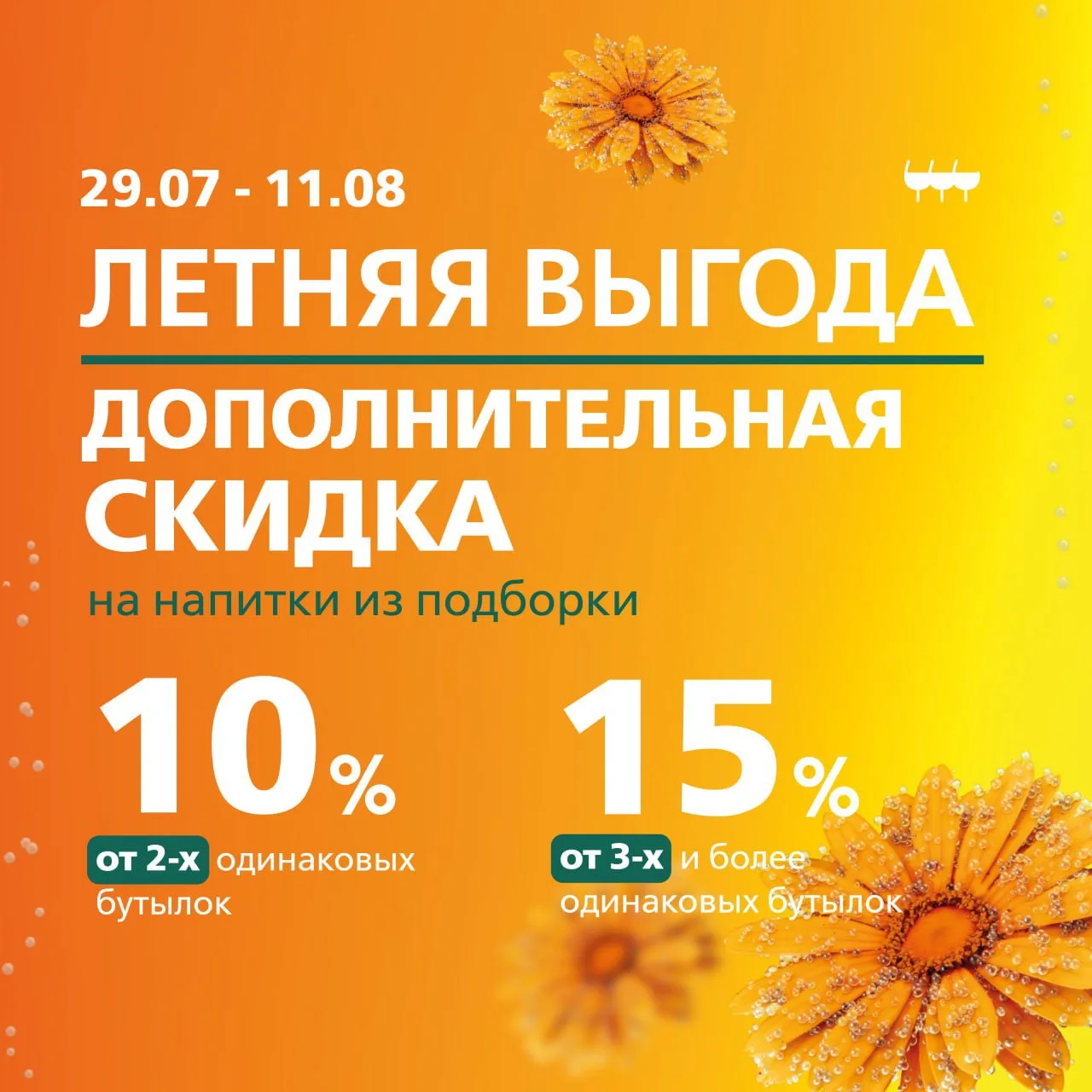 Летняя выгода 🧡

До 11 августа включительно воспользуйтесь дополнительной скидкой на напитки из под