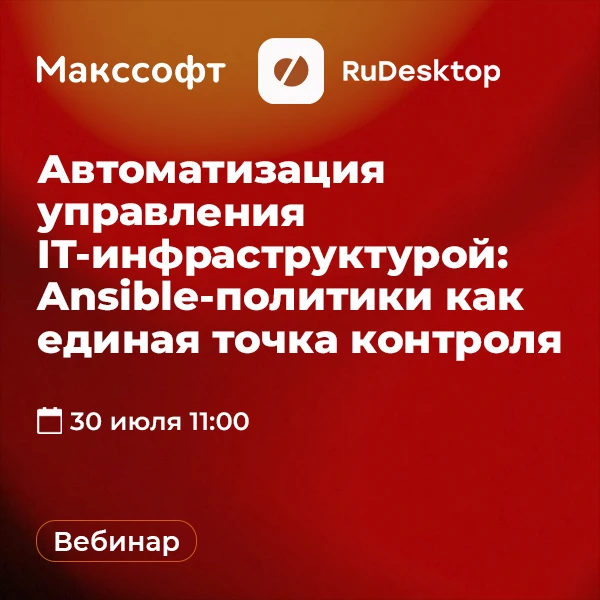 🔎 Вебинар по автоматизации управления IT-инфраструктурой с RuDesktop