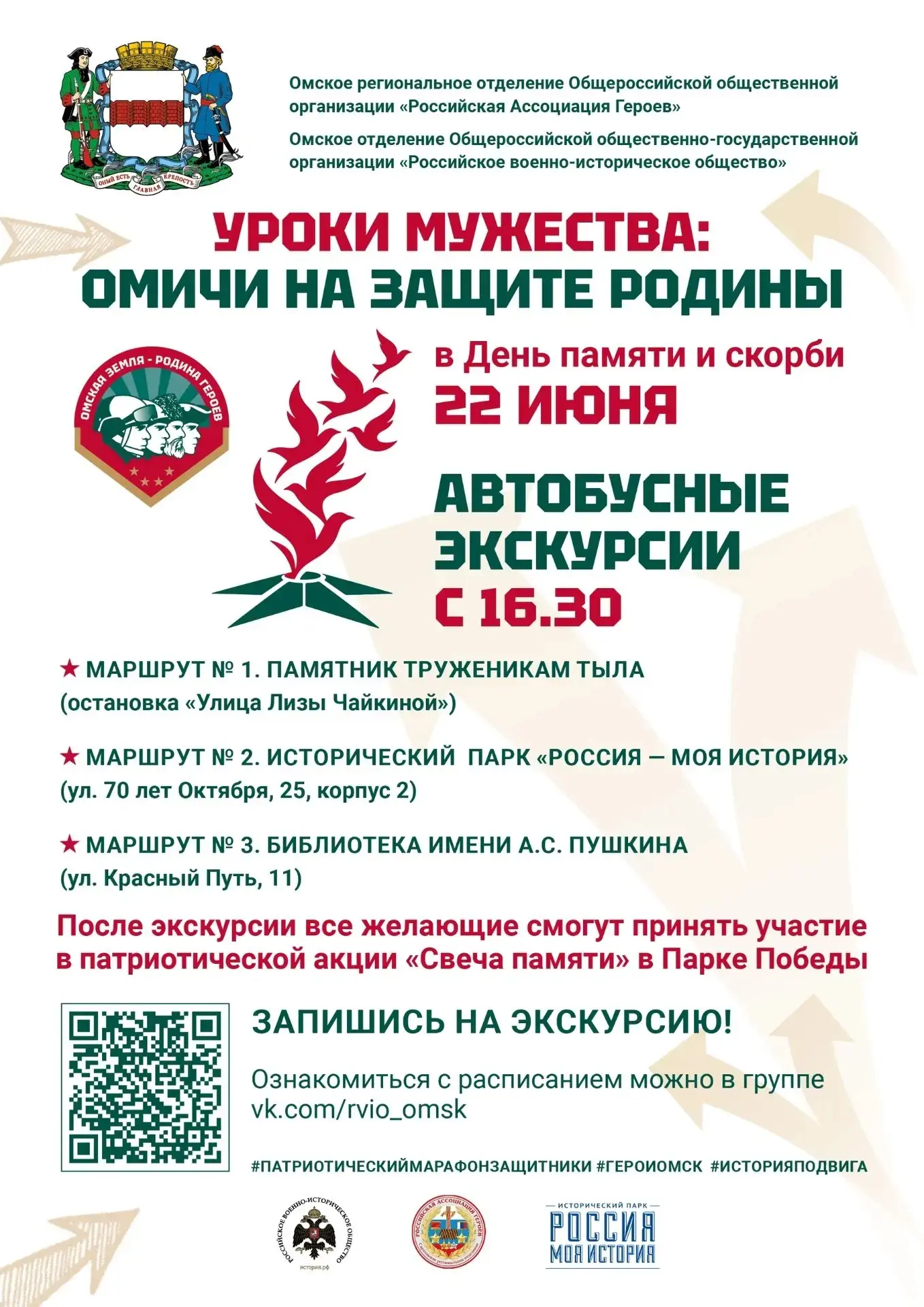 🪖22 июня омичей приглашают на бесплатные экскурсии