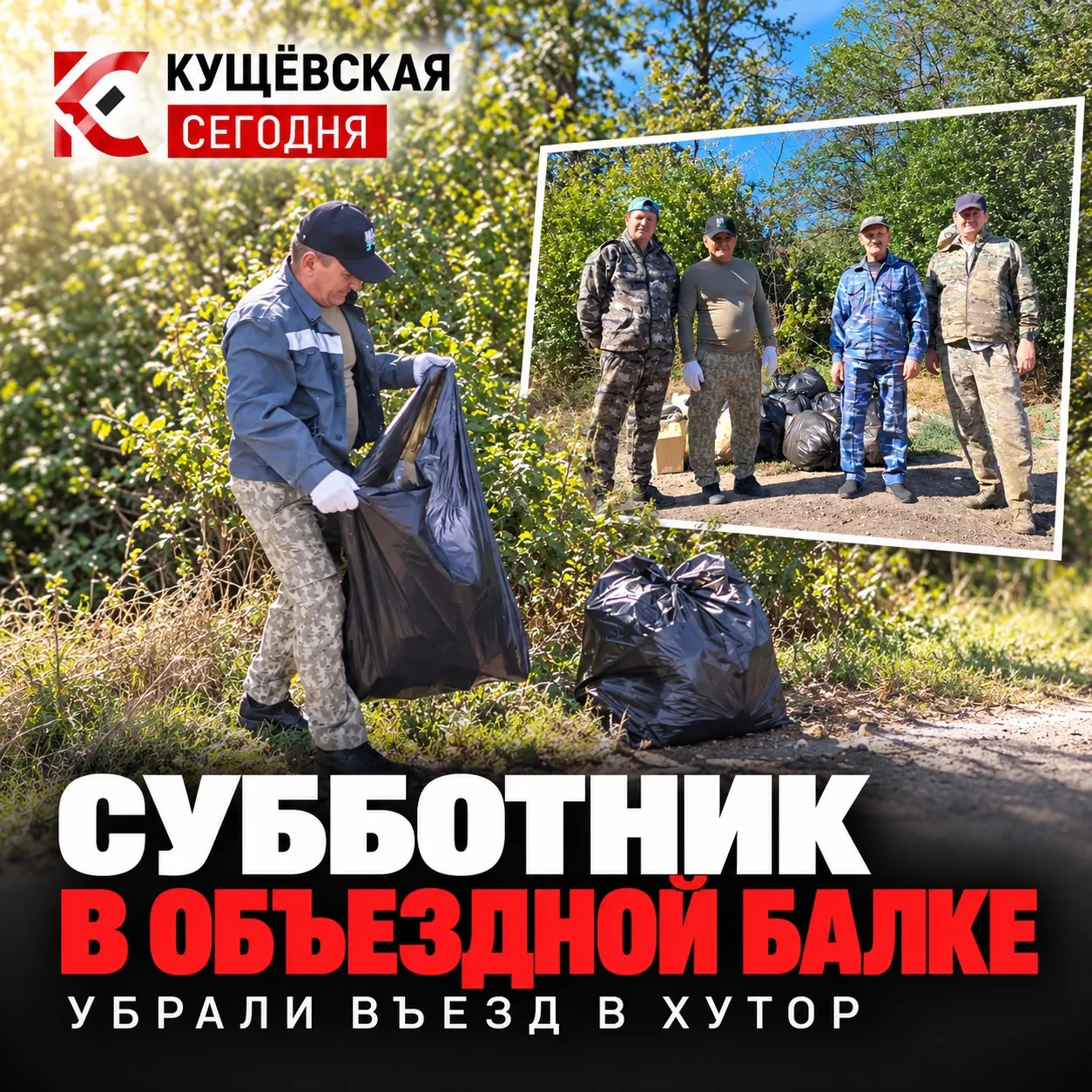 🧹 На въезде в хутор Объездная Балка провели большой субботник