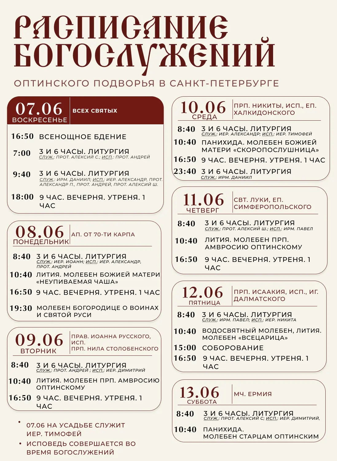 Расписание с 7 по 13 июня: