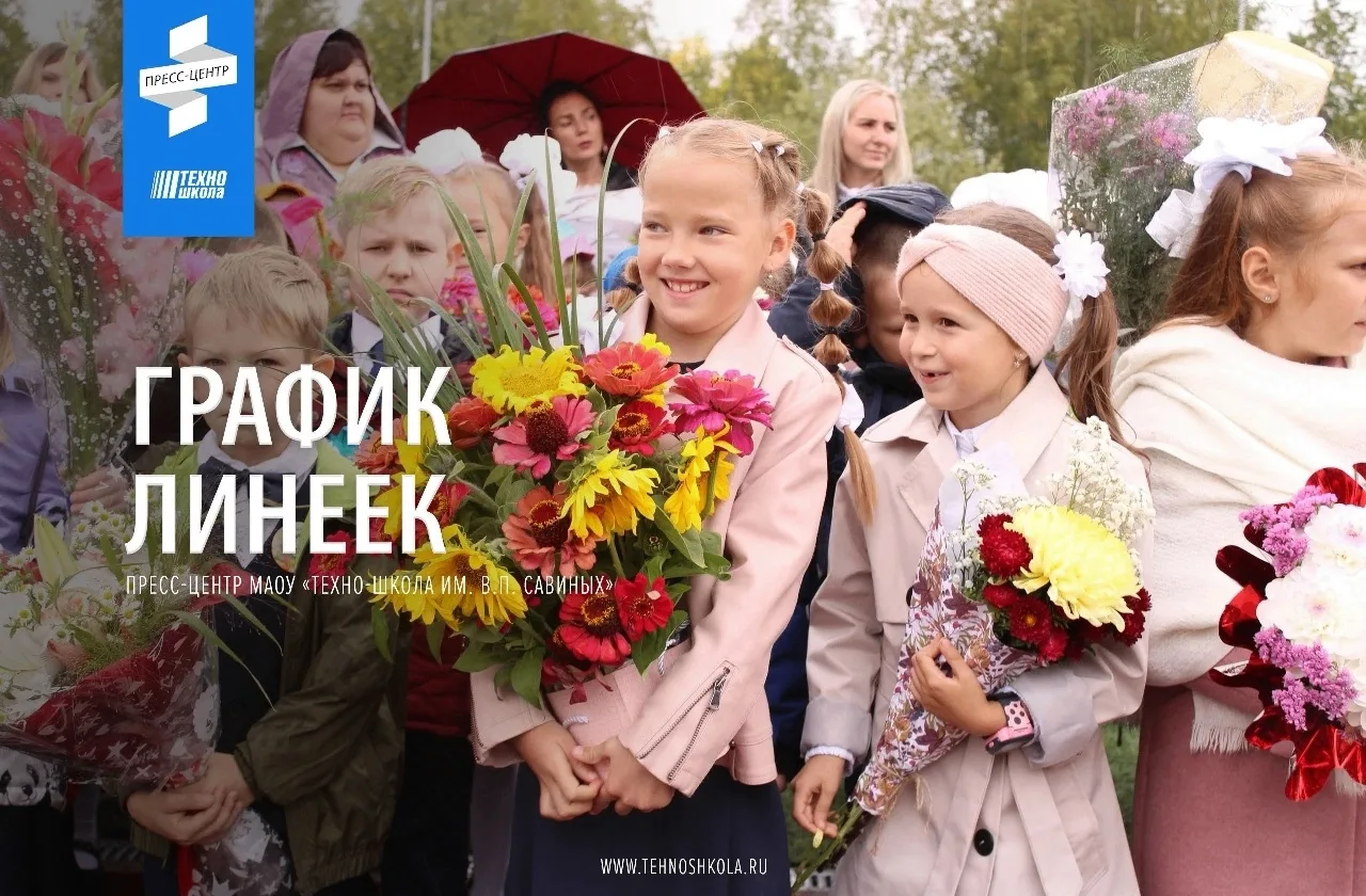 1 сентября! График проведения праздничных линеек и классных часов, посвященных Дню знаний