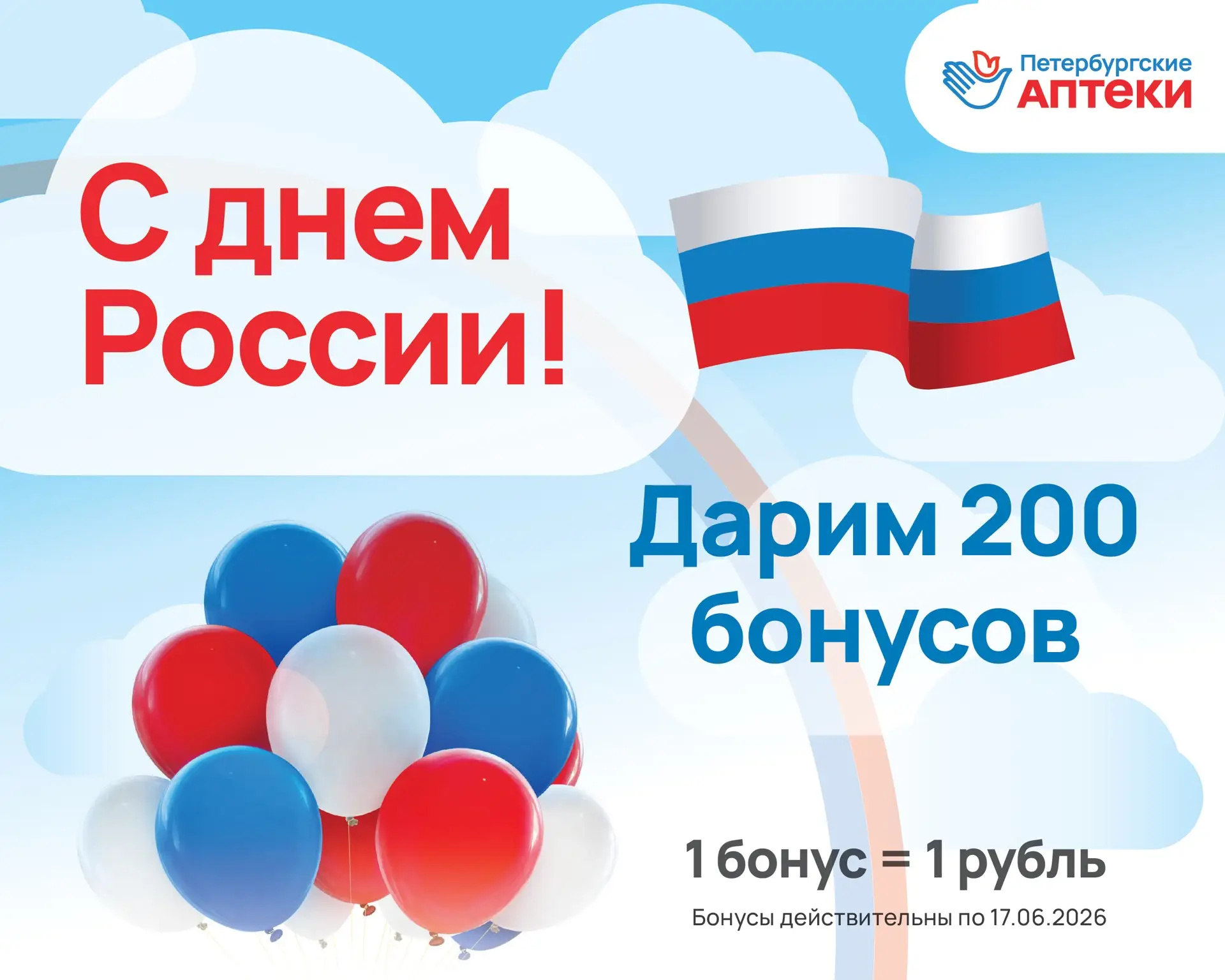 Поздравляем с Днем России!