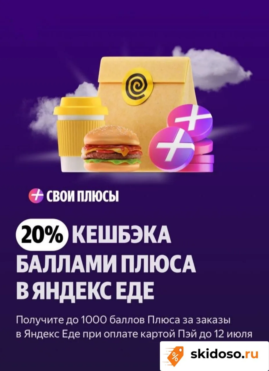 🔥Кэшбэк 20% на Яндекс Еду максимально 1000 баллов.

Переходим по ссылке, активируем предложение и д