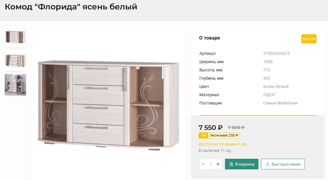 Акция!!! Комод "Флорида" ясень белый в наличии на складе за 7550 руб!