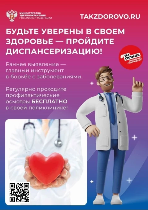 Будьте уверены в своём здоровье — пройдите диспансеризацию!

Раннее выявление — главный инструмент в