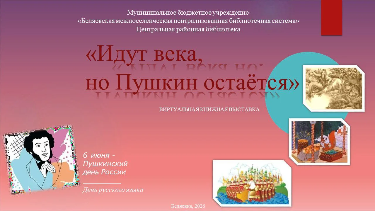 "Идут века, но Пушкин остается..."