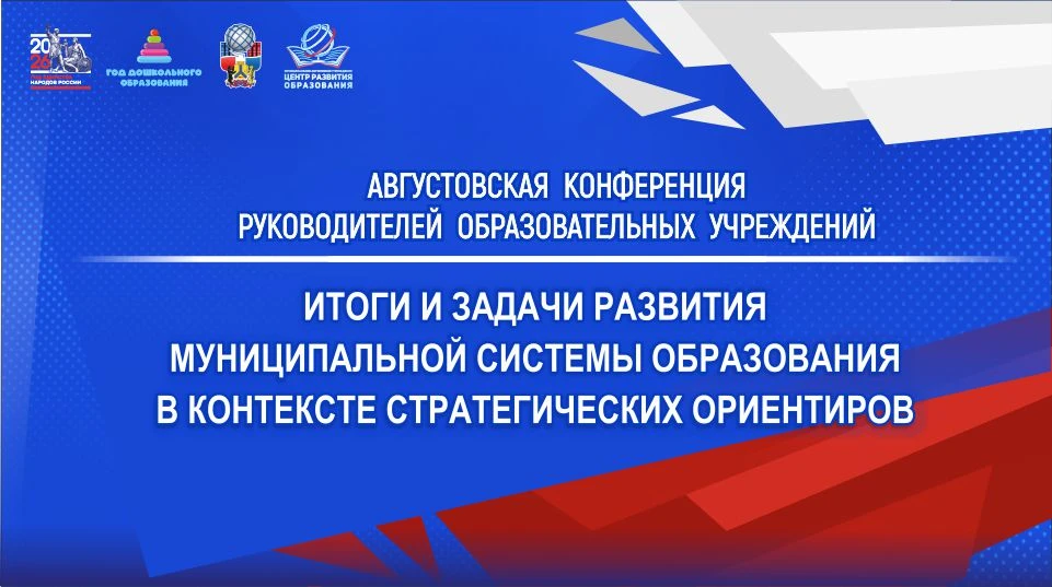 Внимание! Продолжаем знакомить с событиями августовской конференции для руководителей образовательны