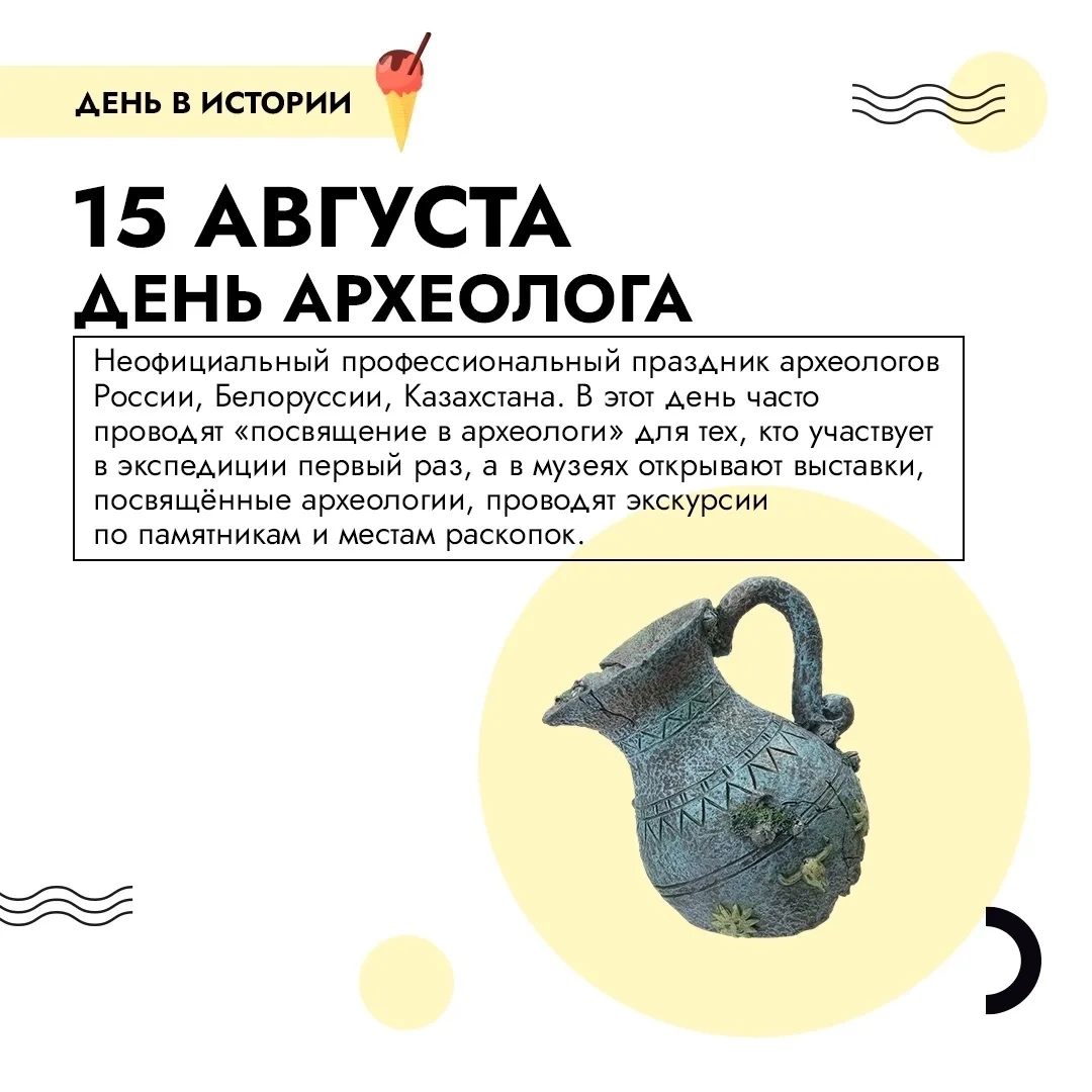 📅Событие - 15 августа — День археолога
