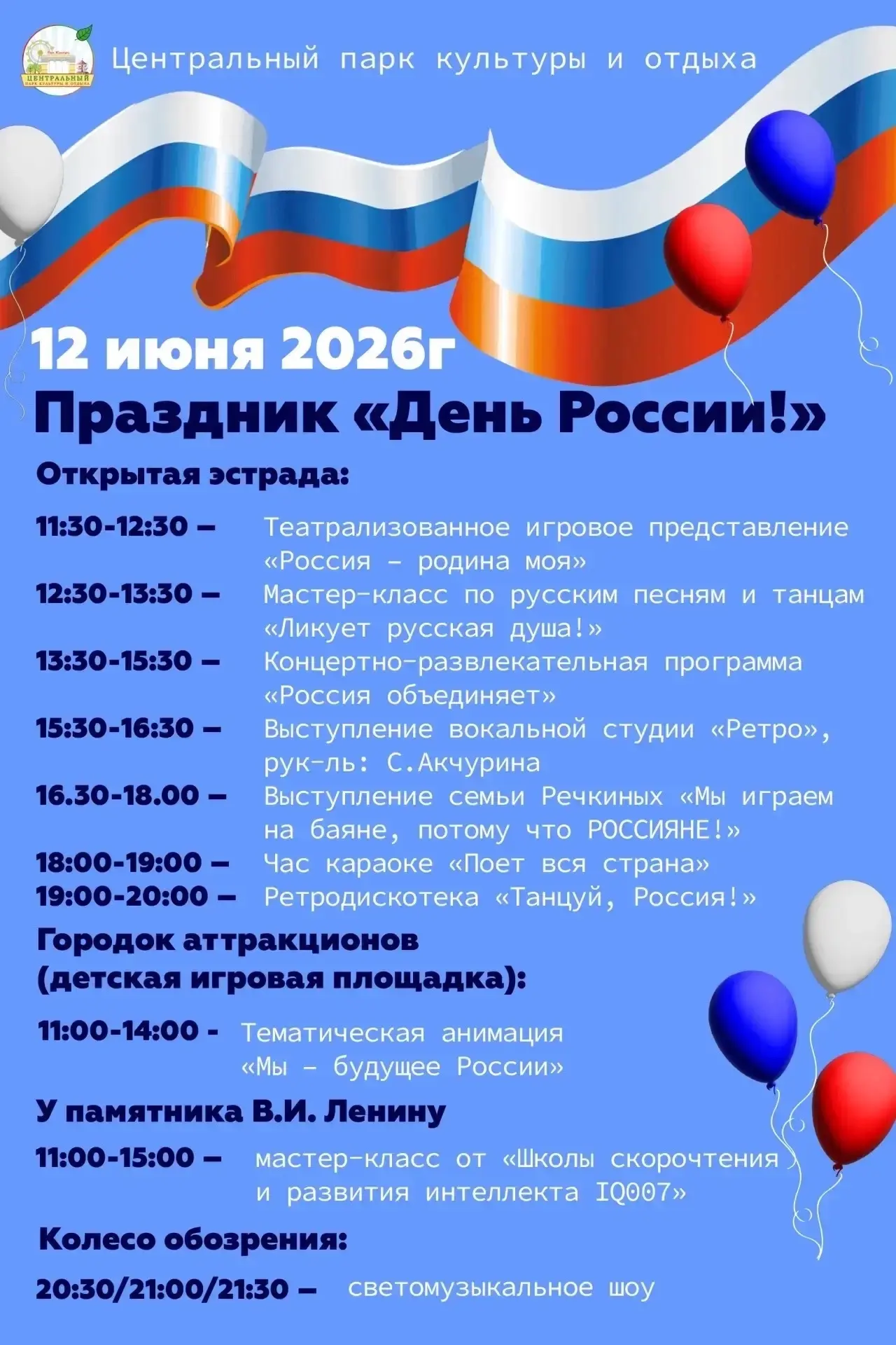 Доброе утро☀ 
🇷🇺Приглашаем вас в Центральный парк культуры и отдыха на Праздник "День России!" 12 