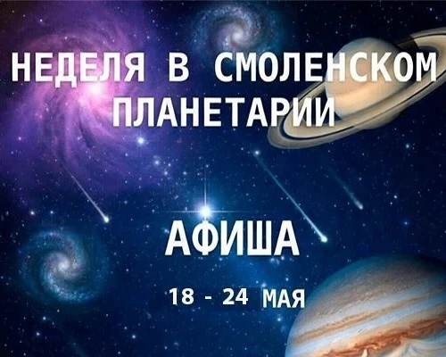 Неделя 18-24 мая 2026 https://planetarsmolensk.ru/afisha