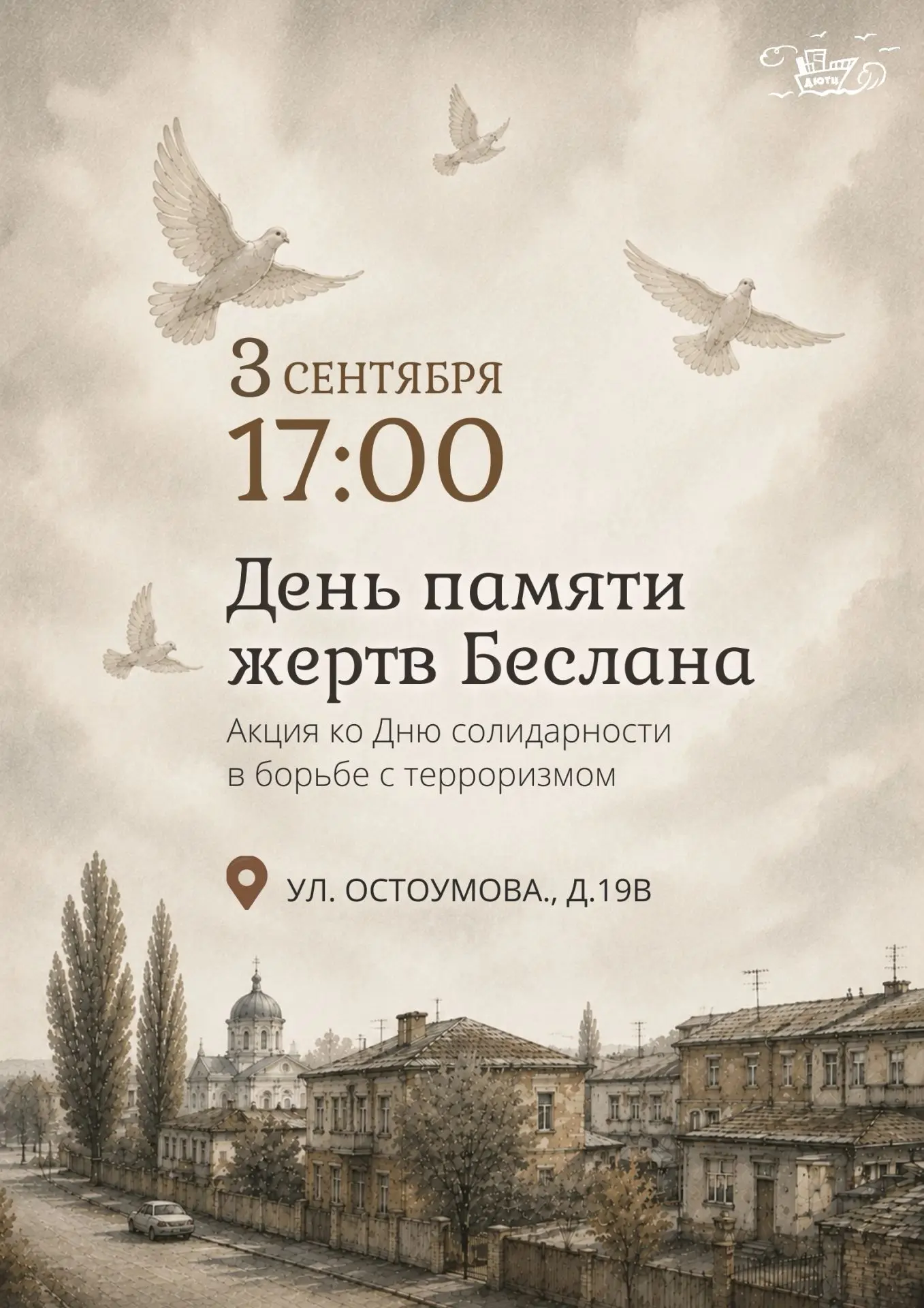 🕯 «День памяти жертв Беслана»