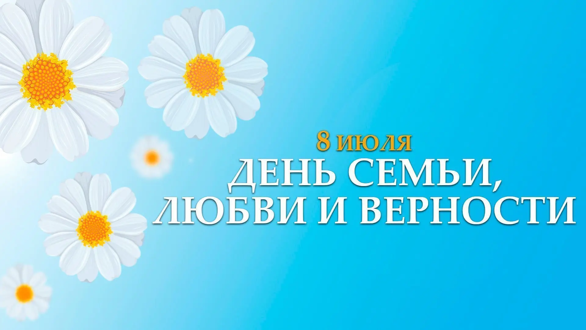 Уважаемые жители Энемского городского поселения! Поздравляем вас с Днём семьи, любви и ...