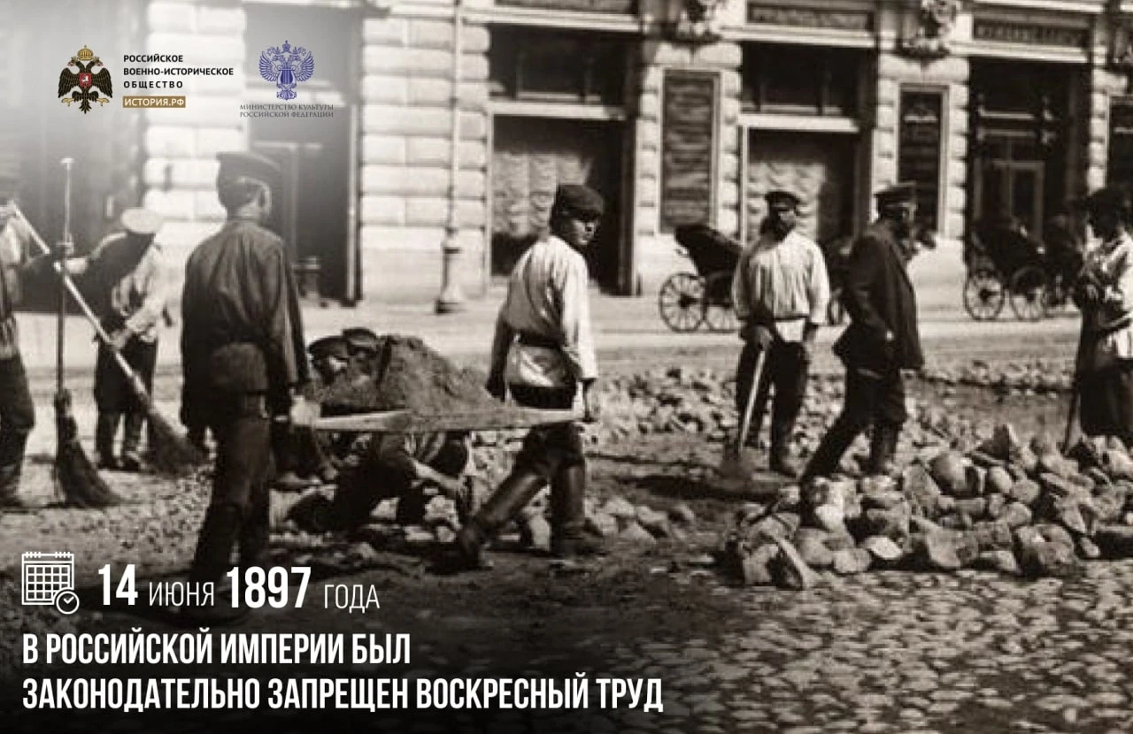 14 июня 1897 года в Российской империи был законодательно запрещен воскресный труд 
 
В расписание п