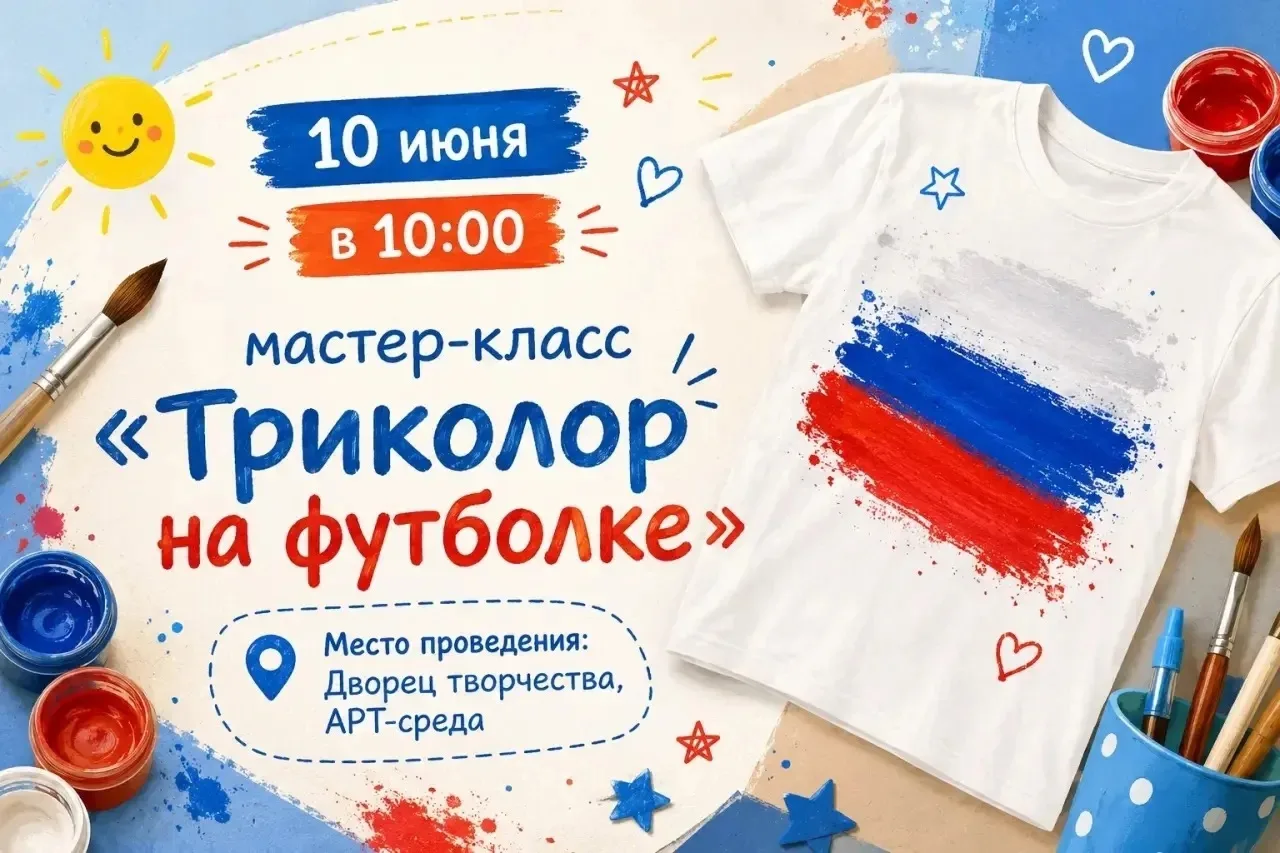 Приглашаем вас на творческий мастер-класс «Триколор на футболке», посвящённый Дню России.