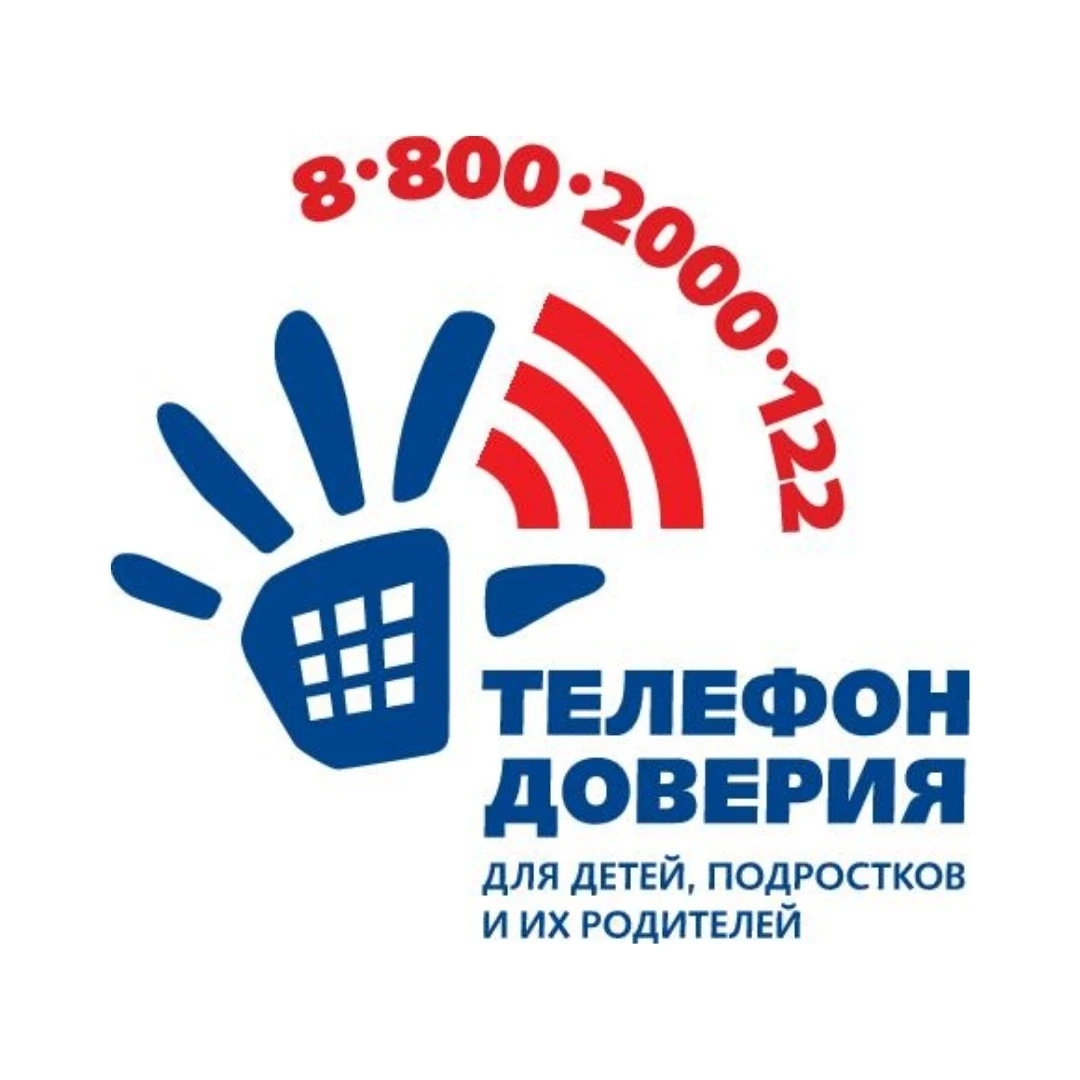 ☎️  Телефон доверия — помощь рядом