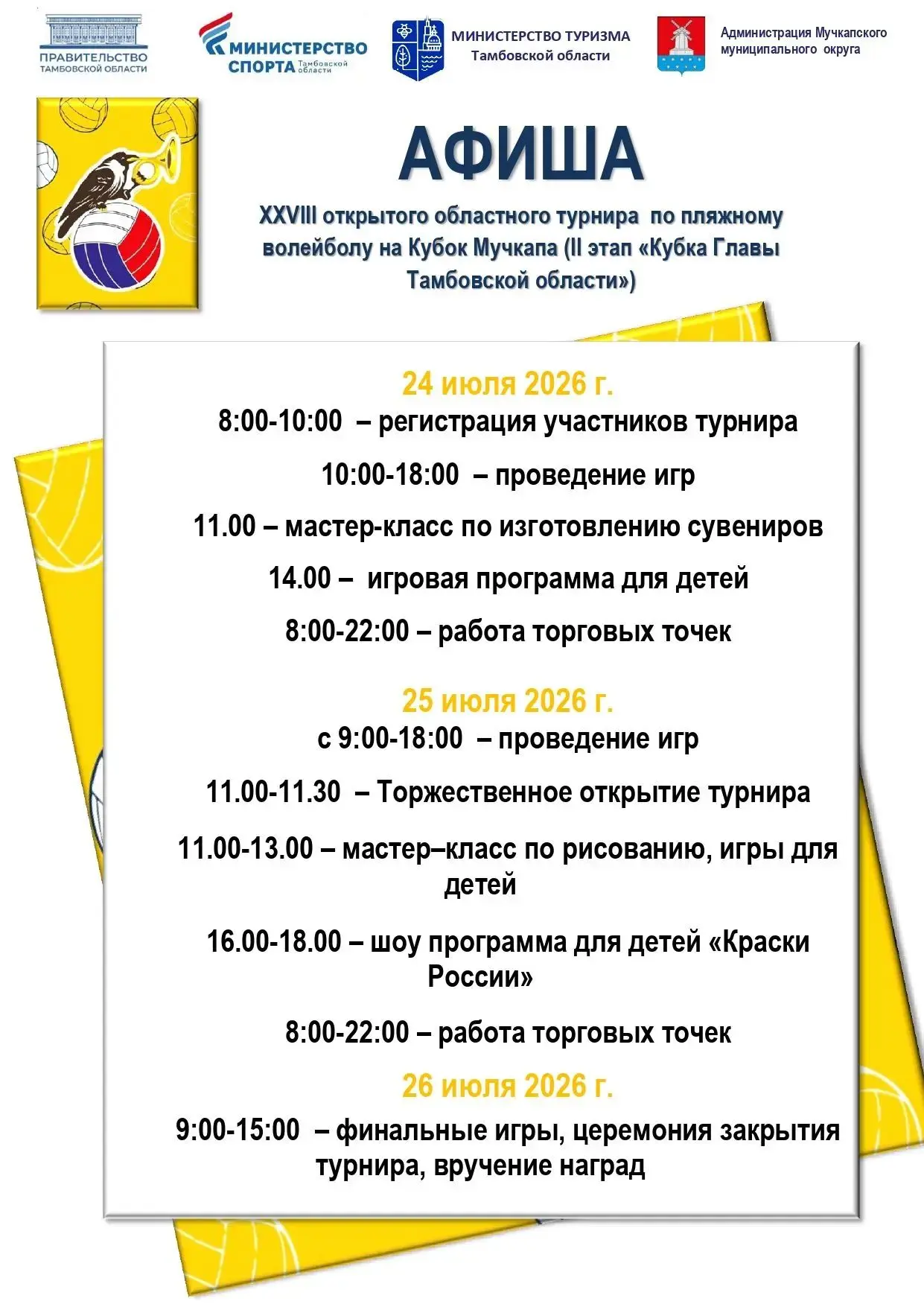 Мучкапский пляжник состоится! НО БЕЗ ВЕЧЕРНЕЙ ПРОГРАММЫ!
Ждём всех спортсменов и болельщиков 24, 25 