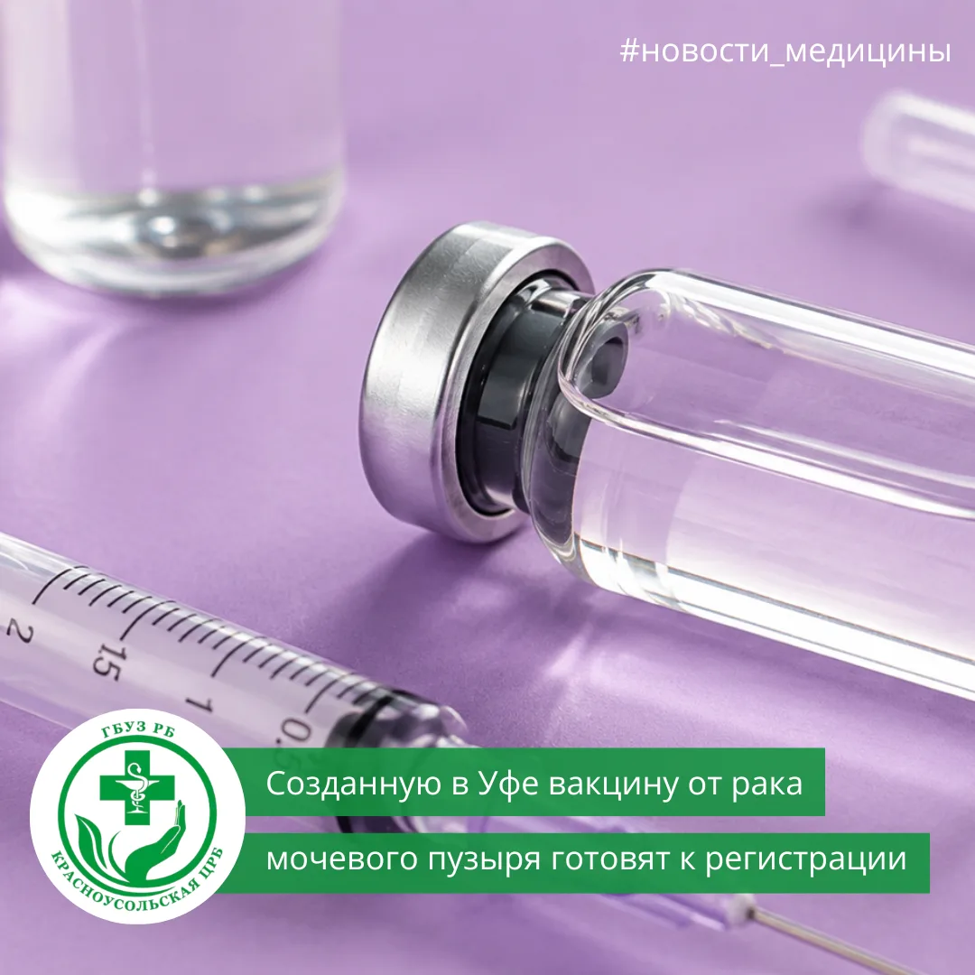 📌Новости медицины: созданную в Уфе вакцину от рака мочевого пузыря готовят к регистрации
