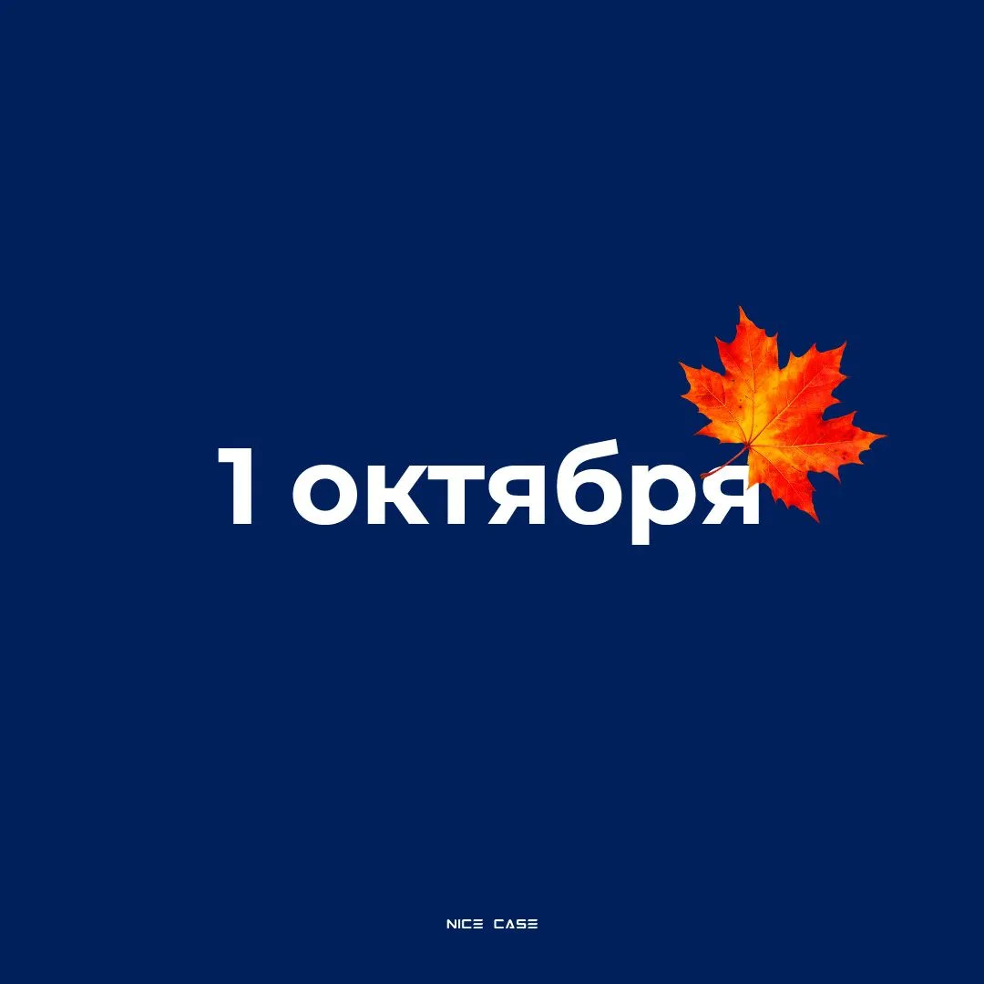 🍂 С первым октября! Врываемся в самый насыщенный месяц этой осени