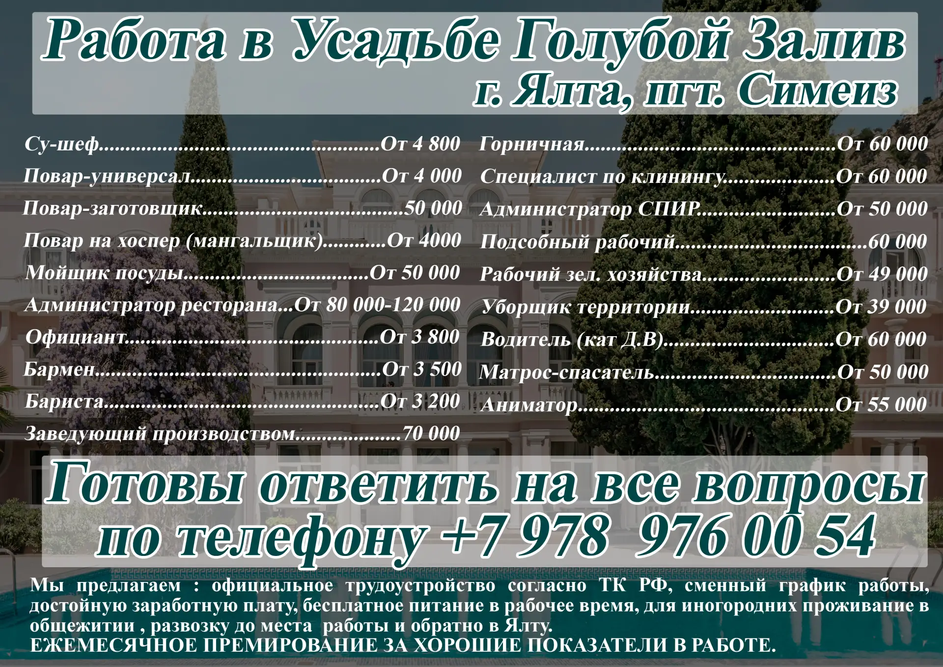 Работа в Усадьбе Голубой Залив. Ялта, пгт. Симеиз.
Готовы ответить на все вопросы по телефону

+7978