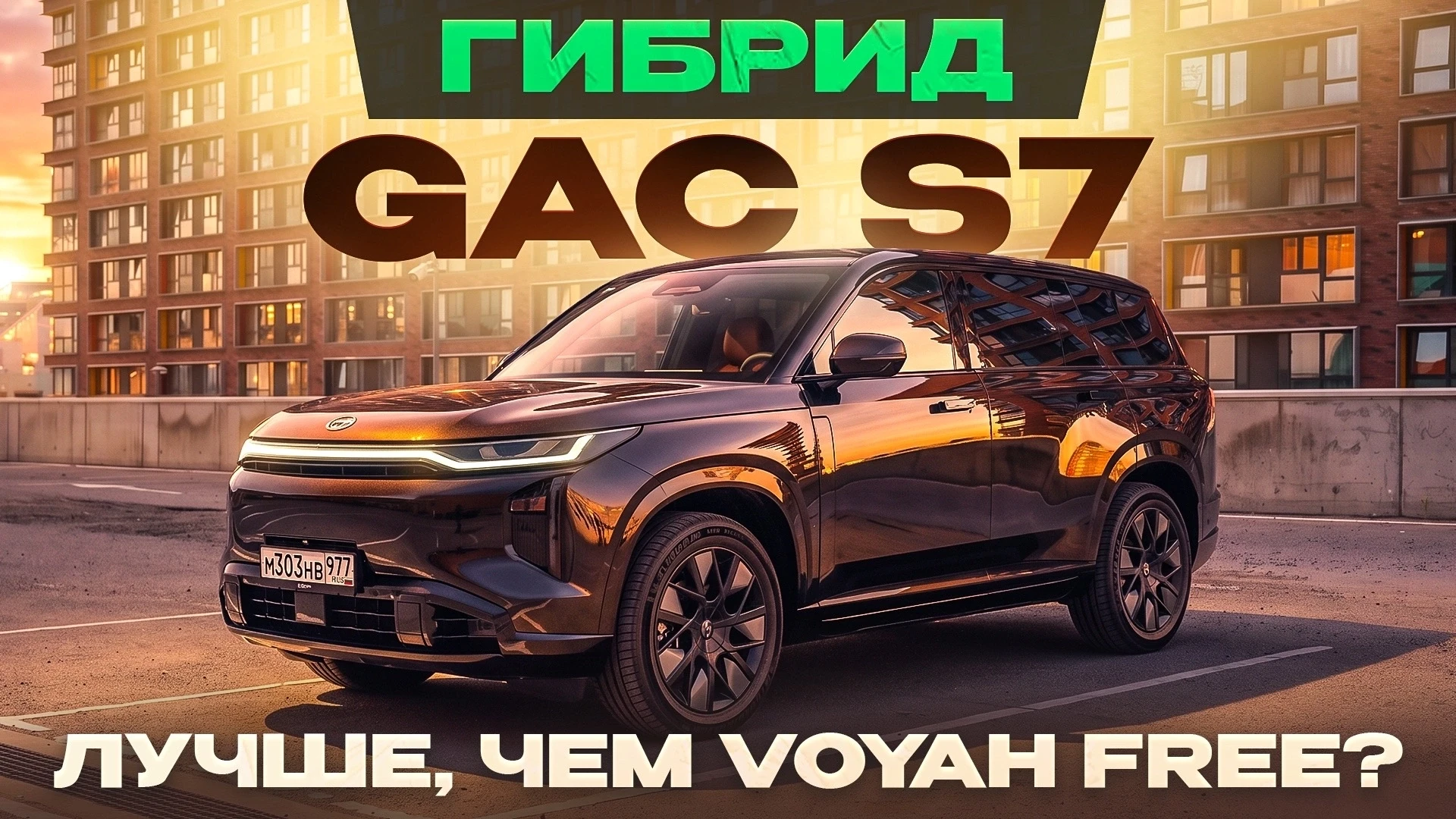 Гибрид GAC S7. Комфортнее, чем Voyah Free!

Подробный тест-драйв и обзор уже на наших каналах:

📌 В