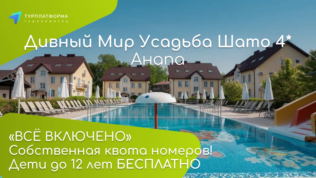♥️ Бронируй семейный отдых "Всё включено" в отеле Дивный Мир Усадьба Шато 4* в Анапе по...